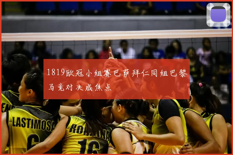 1819欧冠小组赛巴萨拜仁同组巴黎马竞对决成焦点