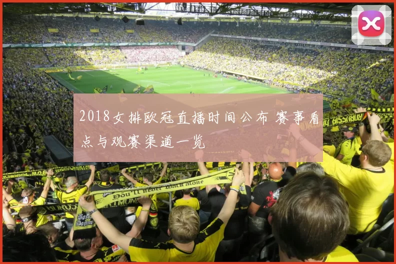 2018女排欧冠直播时间公布 赛事看点与观赛渠道一览