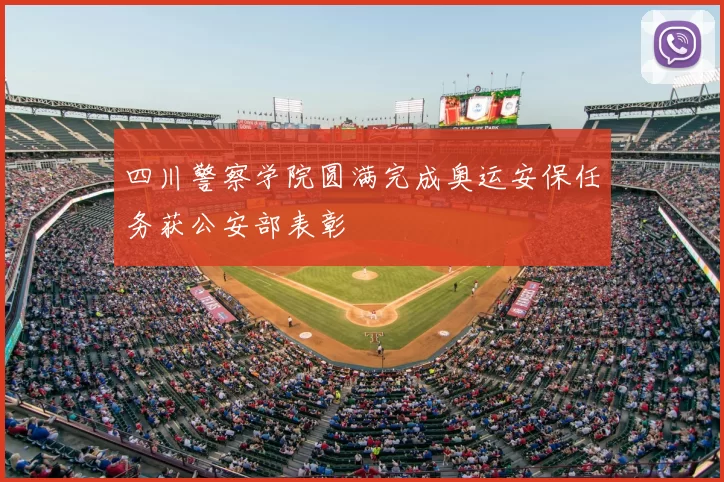 四川警察学院圆满完成奥运安保任务获公安部表彰