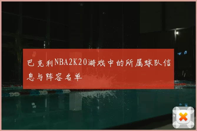 巴克利NBA2K20游戏中的所属球队信息与阵容名单