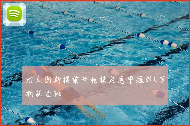 尤文图斯提前两轮锁定意甲冠军C罗斩获金靴