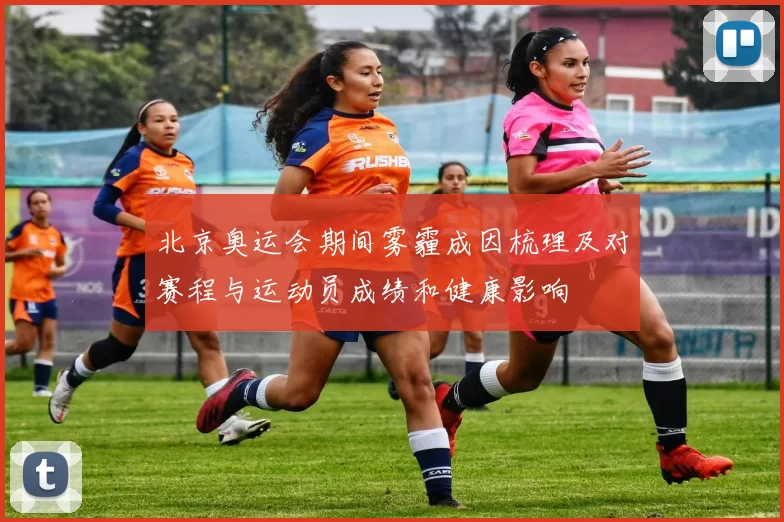 北京奥运会期间雾霾成因梳理及对赛程与运动员成绩和健康影响