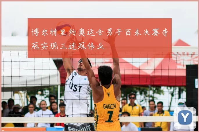 博尔特里约奥运会男子百米决赛夺冠实现三连冠伟业