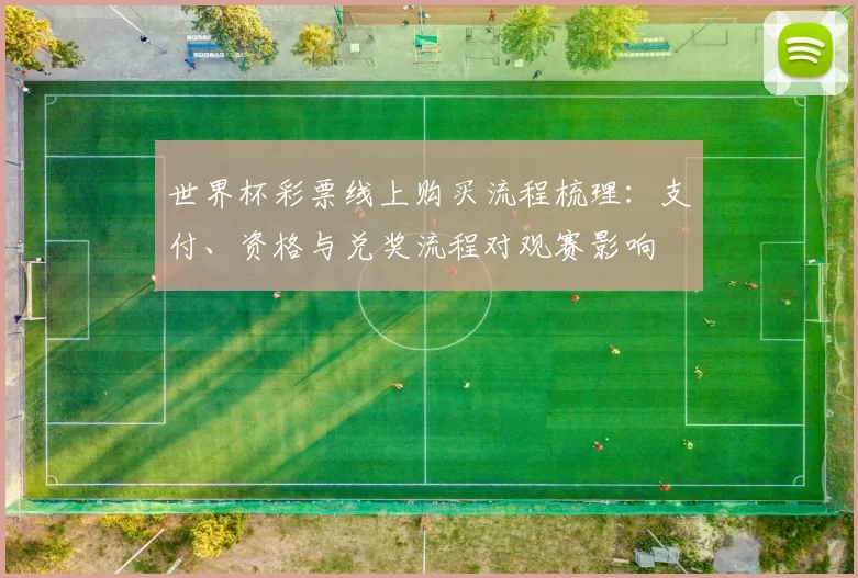 世界杯彩票线上购买流程梳理：支付、资格与兑奖流程对观赛影响