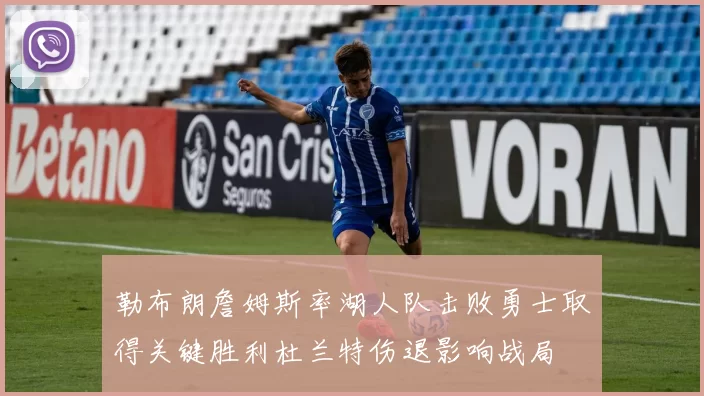 勒布朗詹姆斯率湖人队击败勇士取得关键胜利杜兰特伤退影响战局