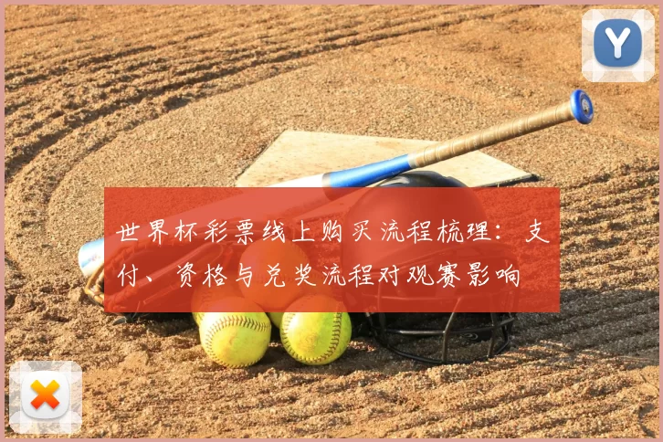 世界杯彩票线上购买流程梳理：支付、资格与兑奖流程对观赛影响