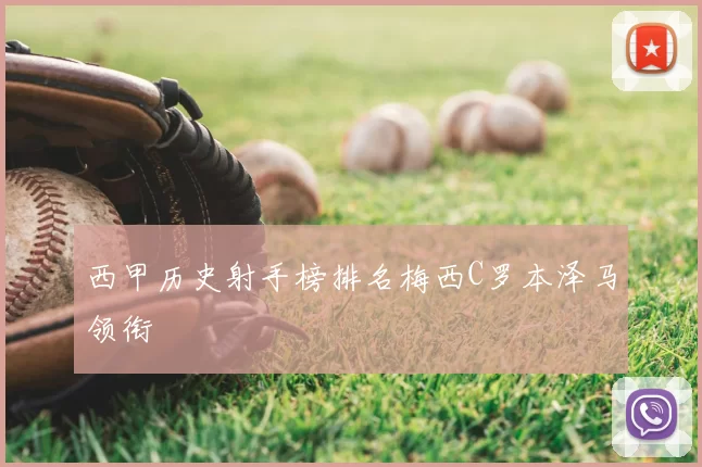 西甲历史射手榜排名梅西C罗本泽马领衔