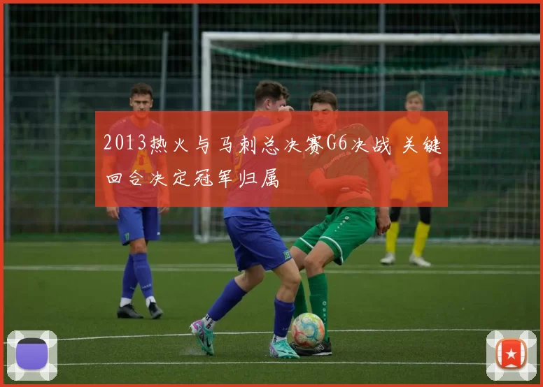 2013热火与马刺总决赛G6决战 关键回合决定冠军归属