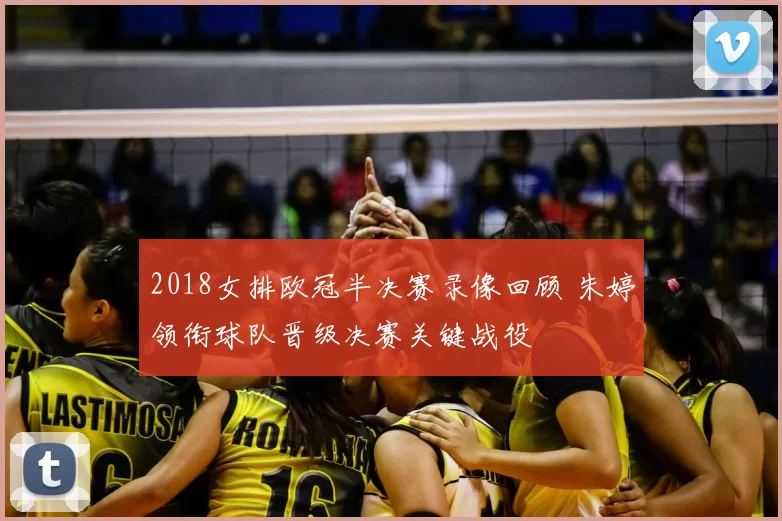 2018女排欧冠半决赛录像回顾 朱婷领衔球队晋级决赛关键战役