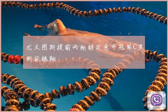 尤文图斯提前两轮锁定意甲冠军C罗斩获银靴