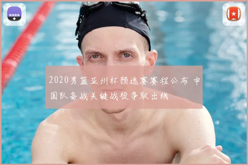 2020男篮亚州杯预选赛赛程公布 中国队备战关键战役争取出线