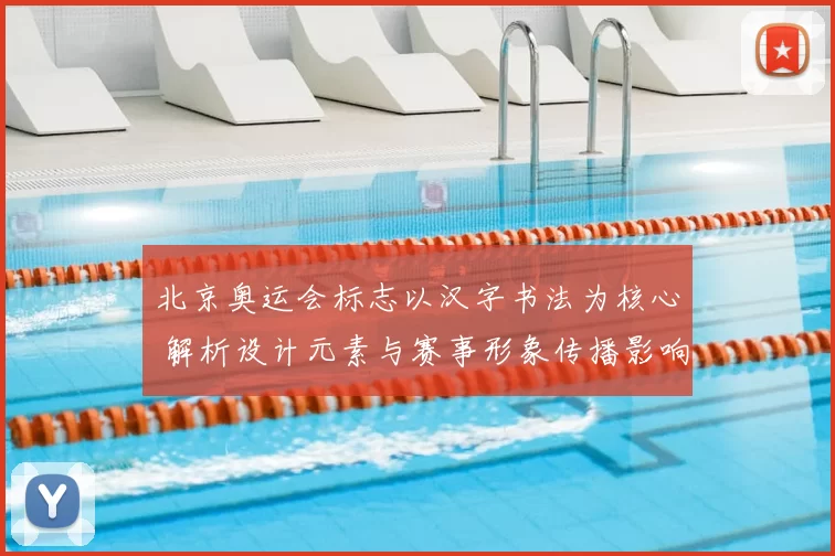 北京奥运会标志以汉字书法为核心 解析设计元素与赛事形象传播影响