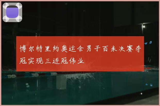 博尔特里约奥运会男子百米决赛夺冠实现三连冠伟业