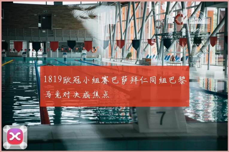1819欧冠小组赛巴萨拜仁同组巴黎马竞对决成焦点