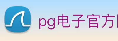 pg电子官方网址入口 - pg不凡成就非凡官网 logo